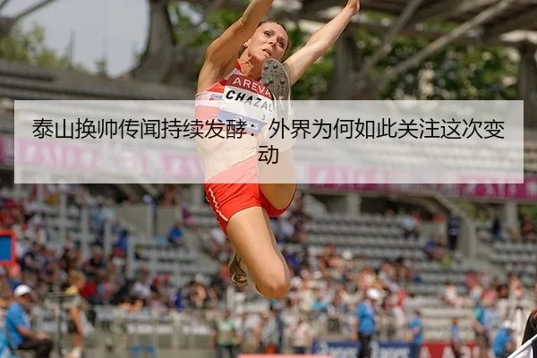 泰山换帅传闻持续发酵：外界为何如此关注这次变动